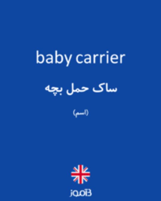  تصویر baby carrier - دیکشنری انگلیسی بیاموز