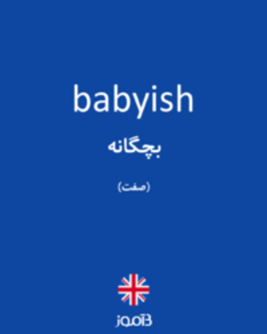  تصویر babyish - دیکشنری انگلیسی بیاموز