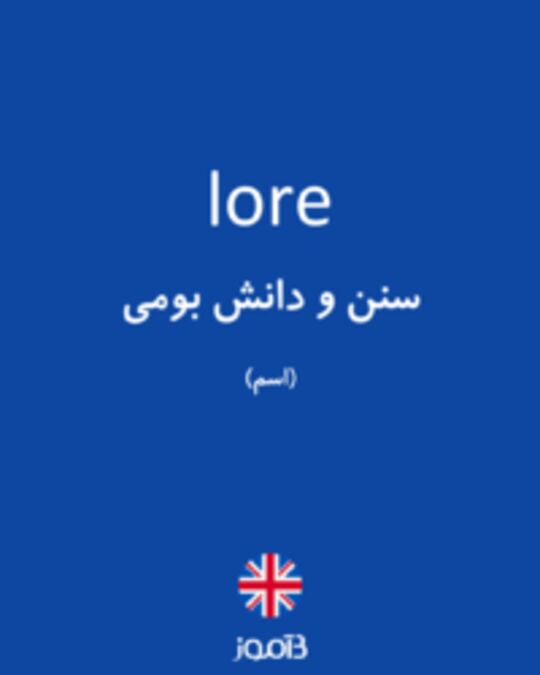  تصویر lore - دیکشنری انگلیسی بیاموز