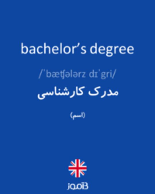  تصویر bachelor’s degree - دیکشنری انگلیسی بیاموز