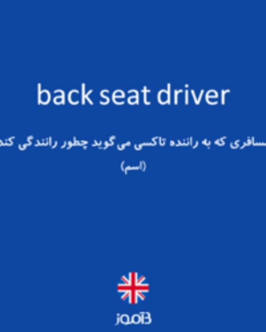  تصویر back seat driver - دیکشنری انگلیسی بیاموز