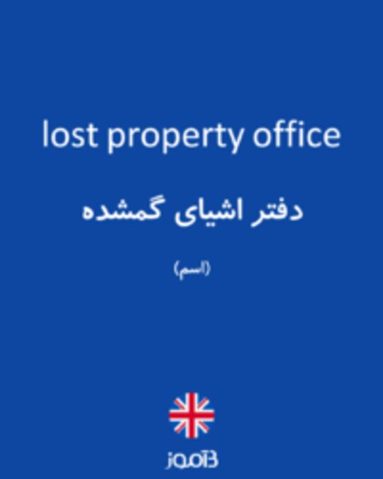  تصویر lost property office - دیکشنری انگلیسی بیاموز