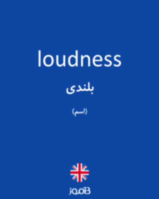  تصویر loudness - دیکشنری انگلیسی بیاموز