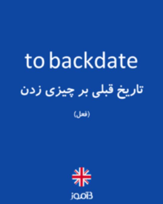  تصویر to backdate - دیکشنری انگلیسی بیاموز