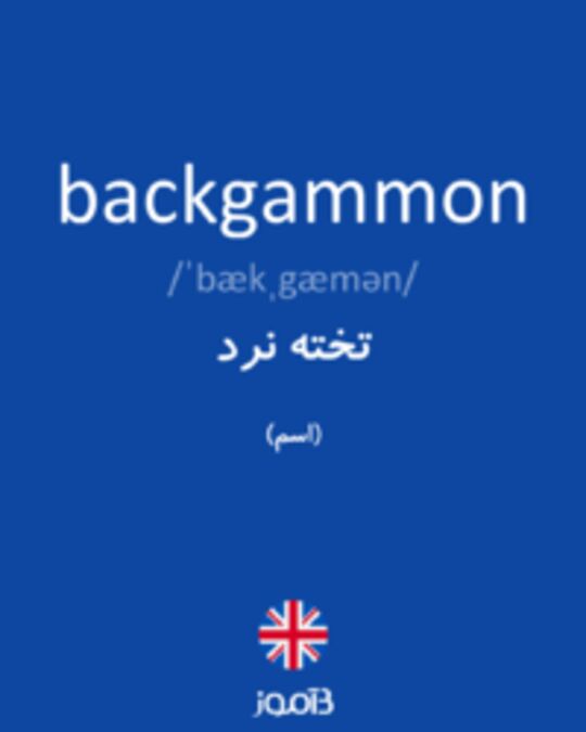  تصویر backgammon - دیکشنری انگلیسی بیاموز