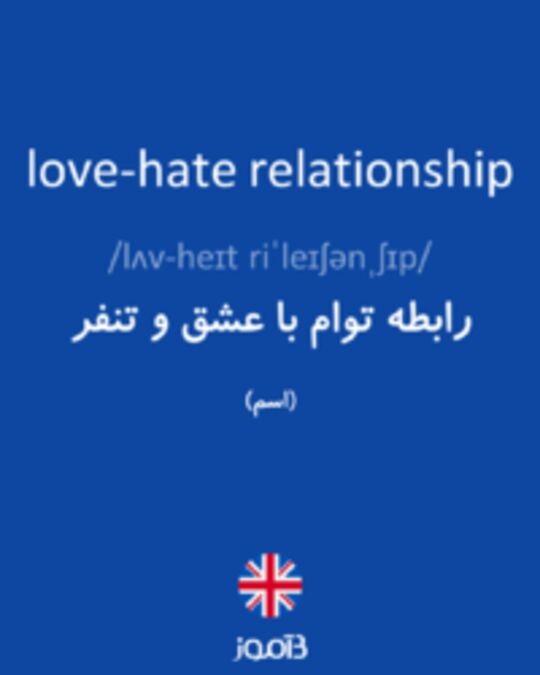  تصویر love-hate relationship - دیکشنری انگلیسی بیاموز
