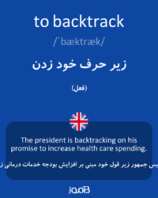  تصویر to backtrack - دیکشنری انگلیسی بیاموز