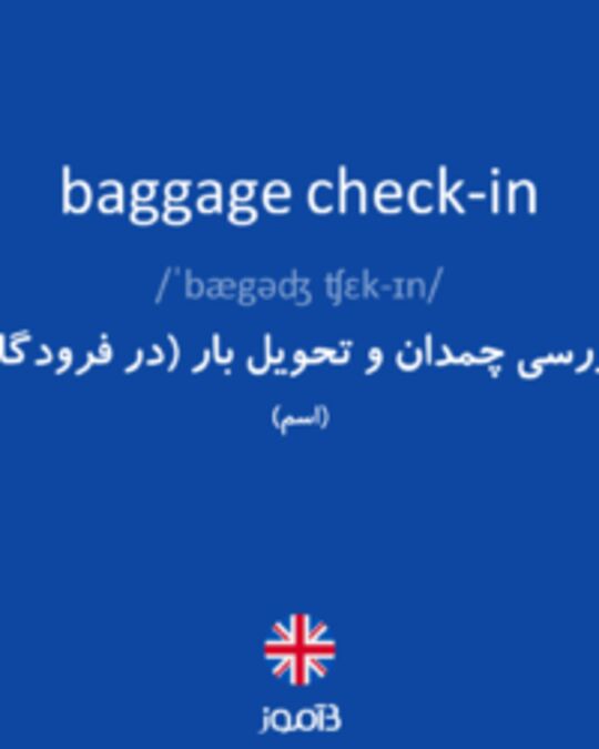  تصویر baggage check-in - دیکشنری انگلیسی بیاموز