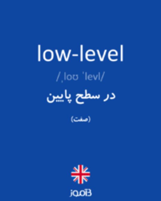  تصویر low-level - دیکشنری انگلیسی بیاموز