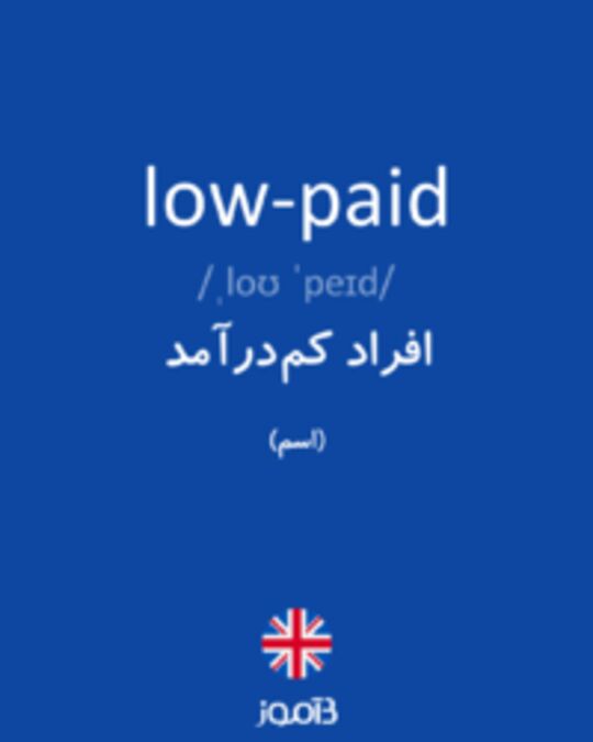  تصویر low-paid - دیکشنری انگلیسی بیاموز