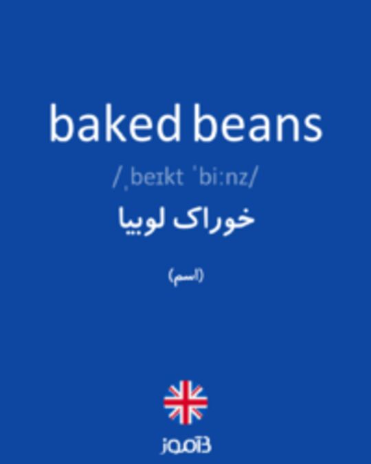  تصویر baked beans - دیکشنری انگلیسی بیاموز