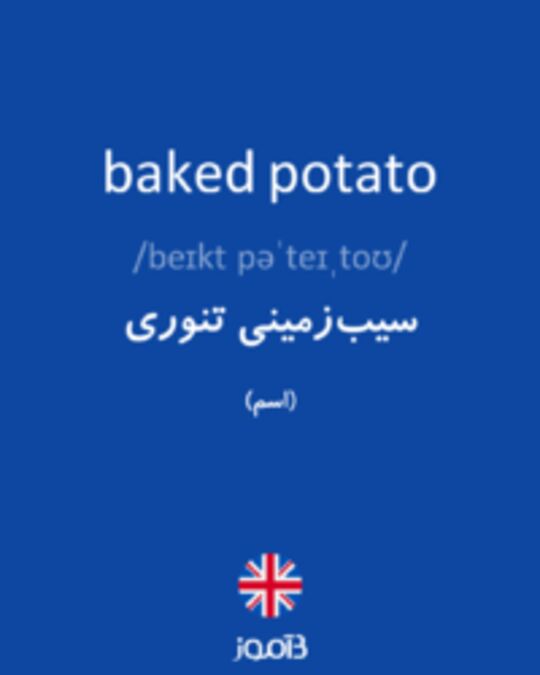  تصویر baked potato - دیکشنری انگلیسی بیاموز