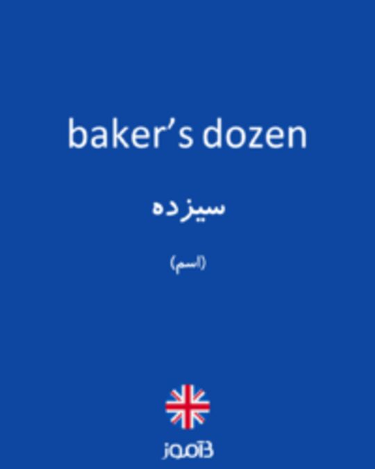  تصویر baker’s dozen - دیکشنری انگلیسی بیاموز