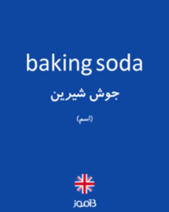  تصویر baking soda - دیکشنری انگلیسی بیاموز