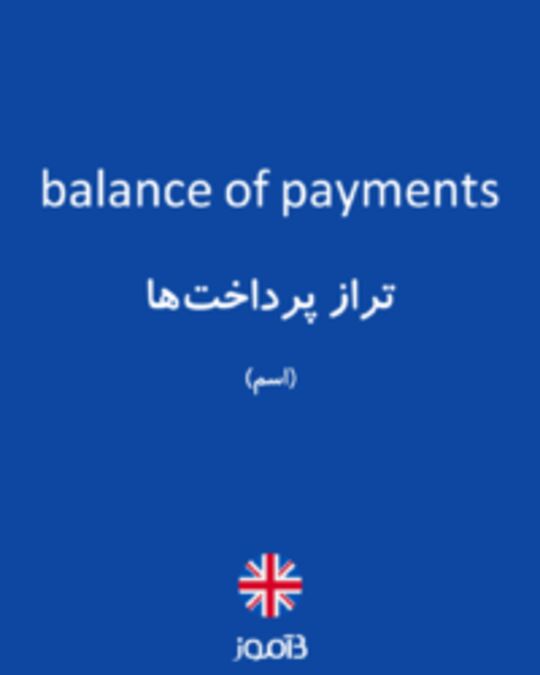  تصویر balance of payments - دیکشنری انگلیسی بیاموز