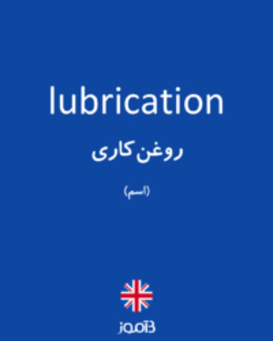  تصویر lubrication - دیکشنری انگلیسی بیاموز