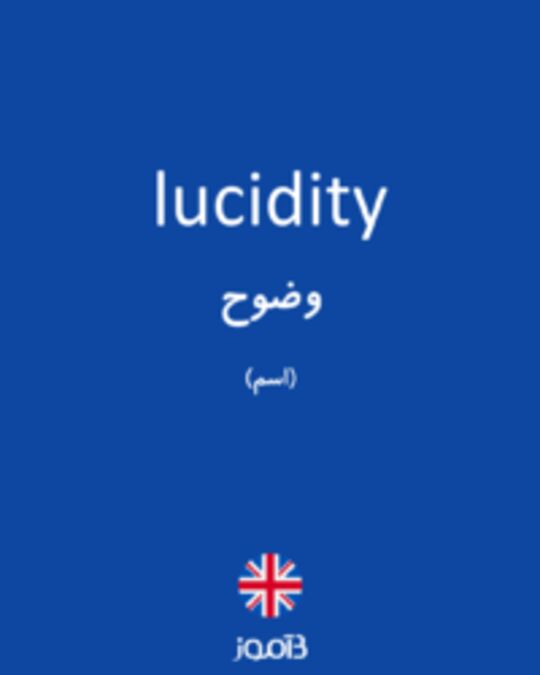  تصویر lucidity - دیکشنری انگلیسی بیاموز