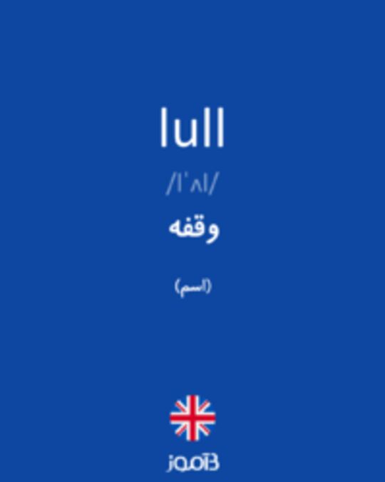  تصویر lull - دیکشنری انگلیسی بیاموز