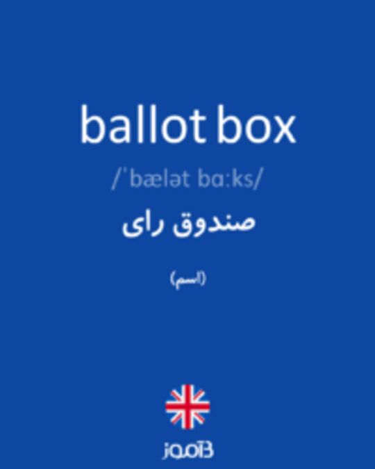  تصویر ballot box - دیکشنری انگلیسی بیاموز
