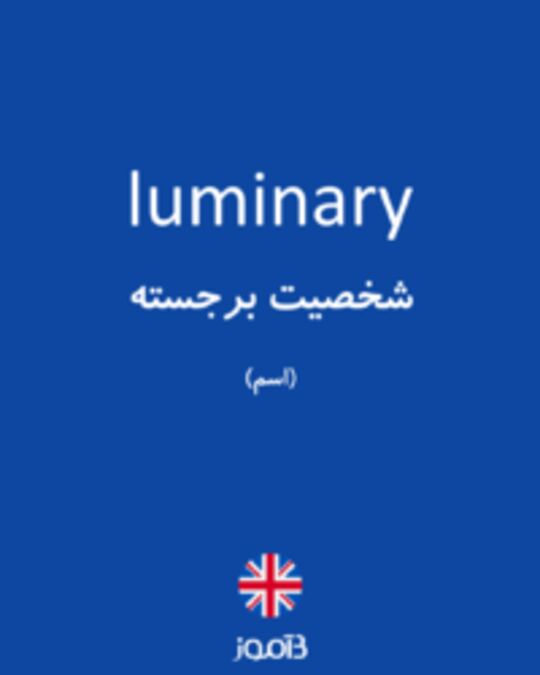  تصویر luminary - دیکشنری انگلیسی بیاموز