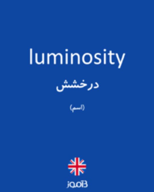  تصویر luminosity - دیکشنری انگلیسی بیاموز