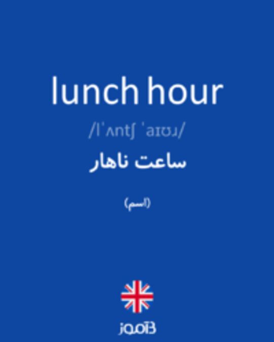  تصویر lunch hour - دیکشنری انگلیسی بیاموز