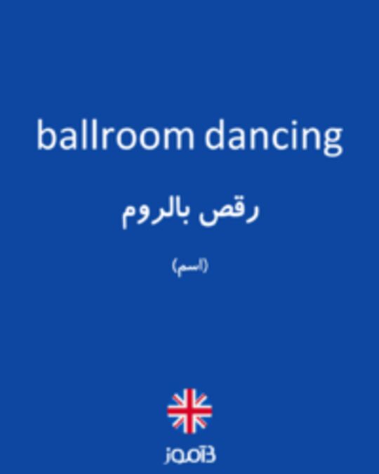  تصویر ballroom dancing - دیکشنری انگلیسی بیاموز