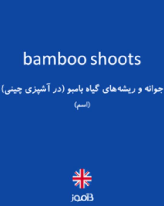  تصویر bamboo shoots - دیکشنری انگلیسی بیاموز