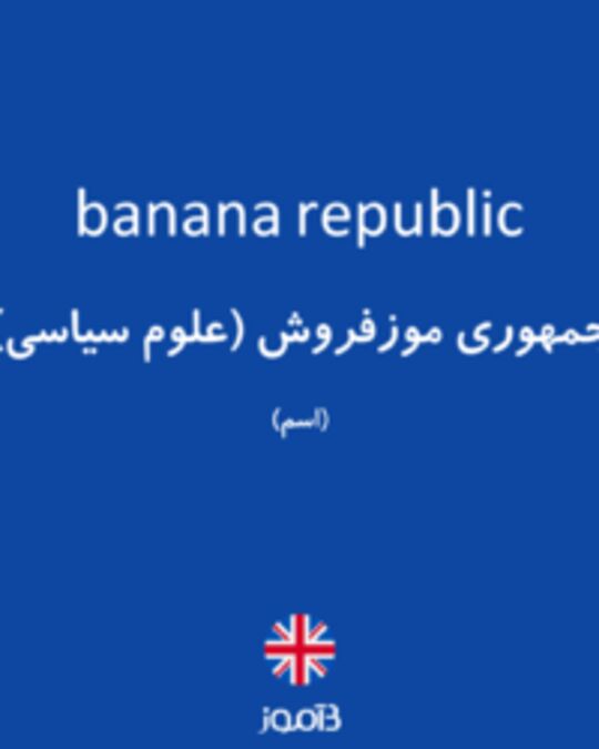  تصویر banana republic - دیکشنری انگلیسی بیاموز