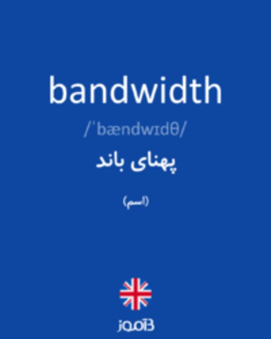  تصویر bandwidth - دیکشنری انگلیسی بیاموز
