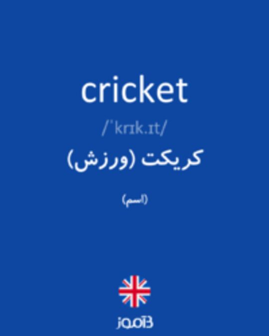  تصویر cricket - دیکشنری انگلیسی بیاموز