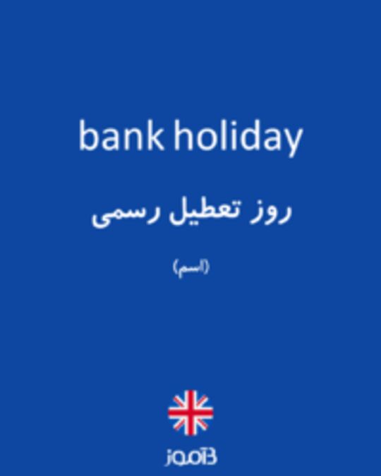  تصویر bank holiday - دیکشنری انگلیسی بیاموز