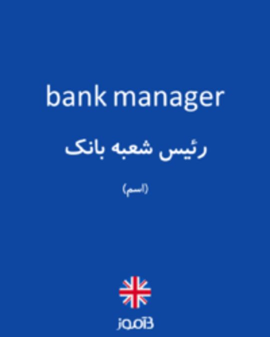  تصویر bank manager - دیکشنری انگلیسی بیاموز