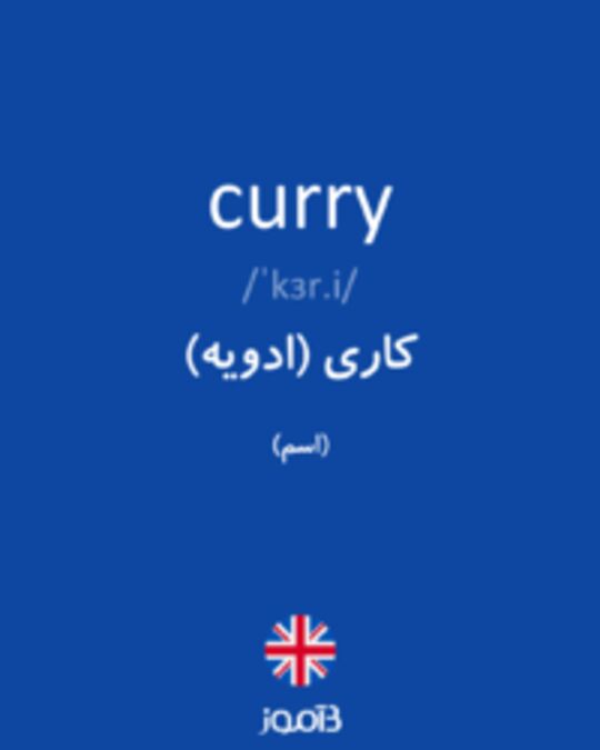  تصویر curry - دیکشنری انگلیسی بیاموز