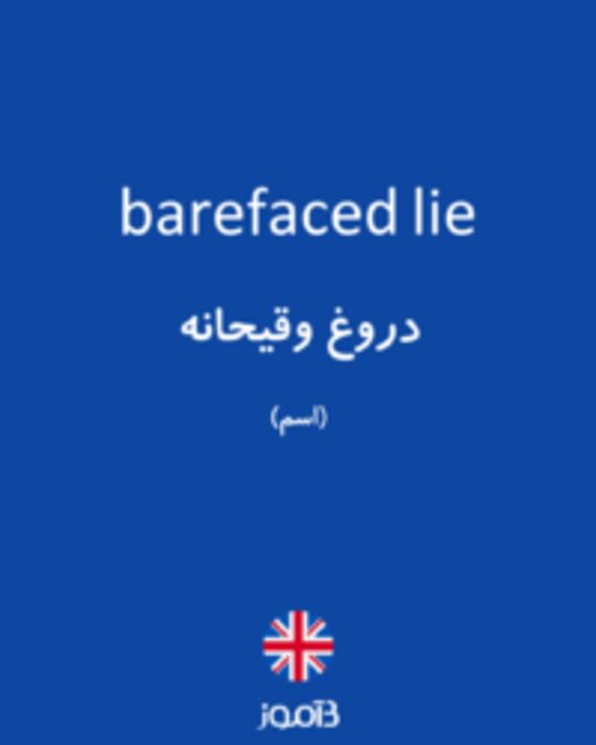  تصویر barefaced lie - دیکشنری انگلیسی بیاموز