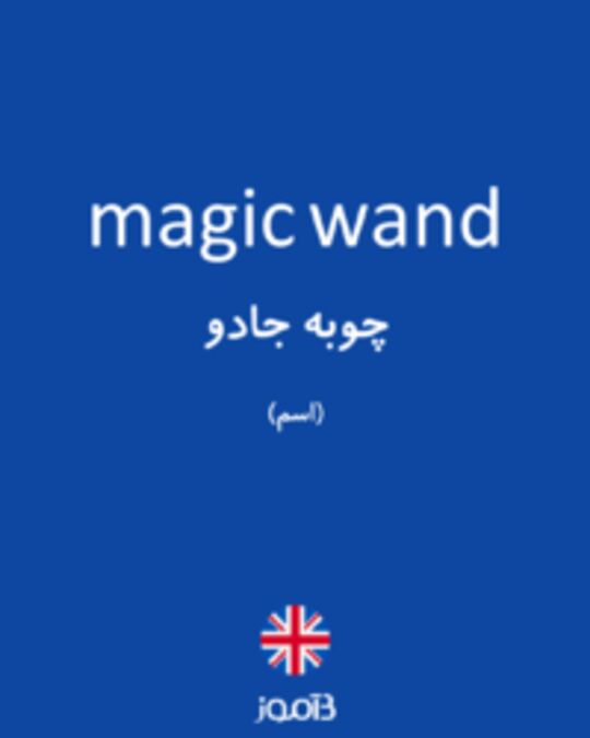  تصویر magic wand - دیکشنری انگلیسی بیاموز
