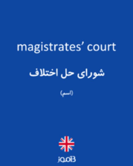  تصویر magistrates’ court - دیکشنری انگلیسی بیاموز