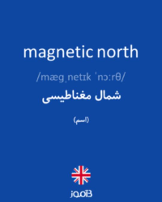  تصویر magnetic north - دیکشنری انگلیسی بیاموز