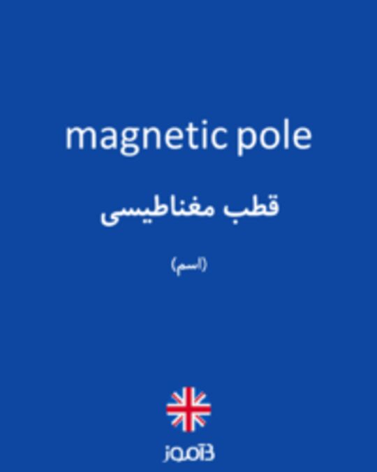  تصویر magnetic pole - دیکشنری انگلیسی بیاموز