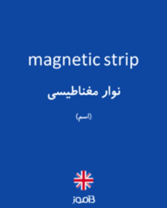  تصویر magnetic strip - دیکشنری انگلیسی بیاموز
