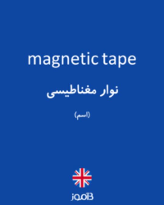  تصویر magnetic tape - دیکشنری انگلیسی بیاموز