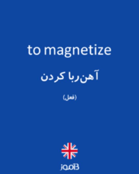  تصویر to magnetize - دیکشنری انگلیسی بیاموز