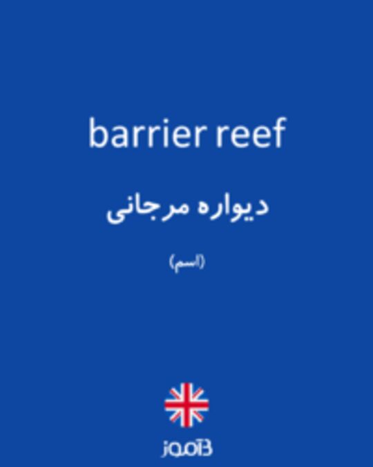  تصویر barrier reef - دیکشنری انگلیسی بیاموز