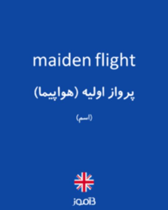  تصویر maiden flight - دیکشنری انگلیسی بیاموز