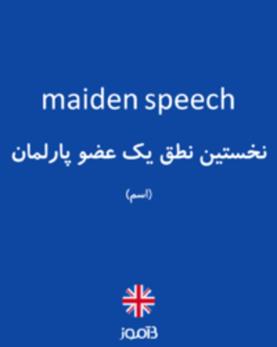  تصویر maiden speech - دیکشنری انگلیسی بیاموز