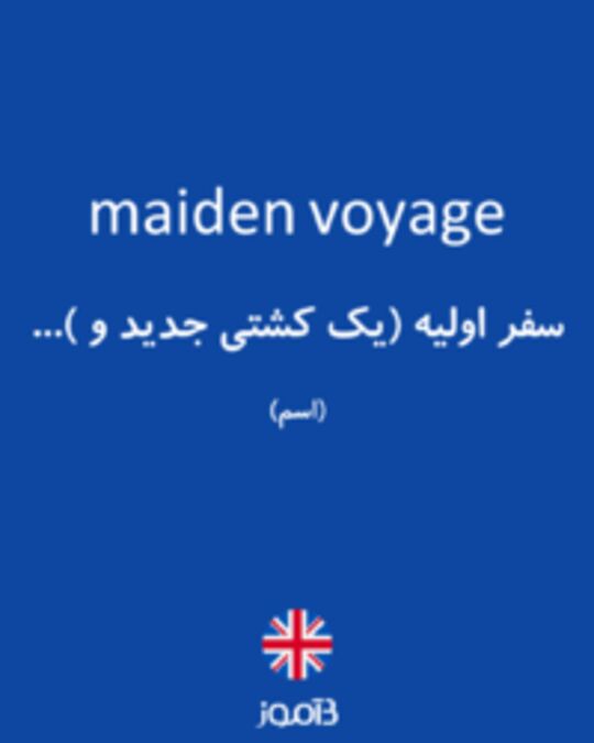  تصویر maiden voyage - دیکشنری انگلیسی بیاموز