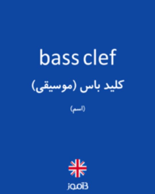  تصویر bass clef - دیکشنری انگلیسی بیاموز