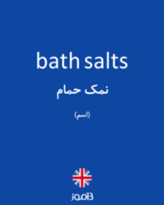  تصویر bath salts - دیکشنری انگلیسی بیاموز