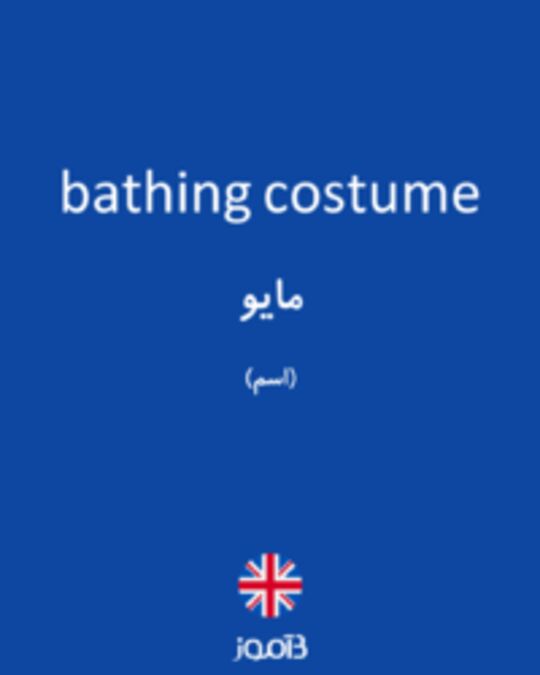  تصویر bathing costume - دیکشنری انگلیسی بیاموز