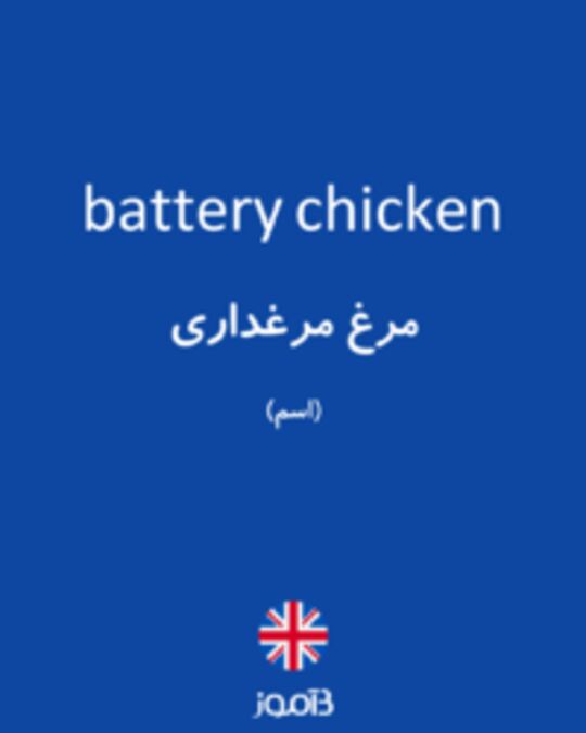  تصویر battery chicken - دیکشنری انگلیسی بیاموز